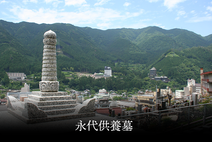 永代供養墓