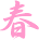 春の行事